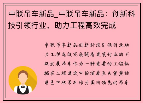 中联吊车新品_中联吊车新品：创新科技引领行业，助力工程高效完成