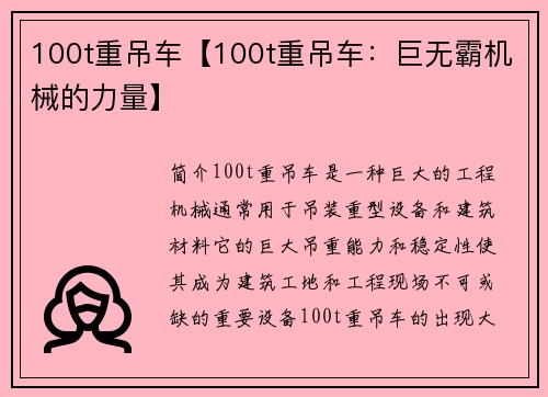 100t重吊车【100t重吊车：巨无霸机械的力量】