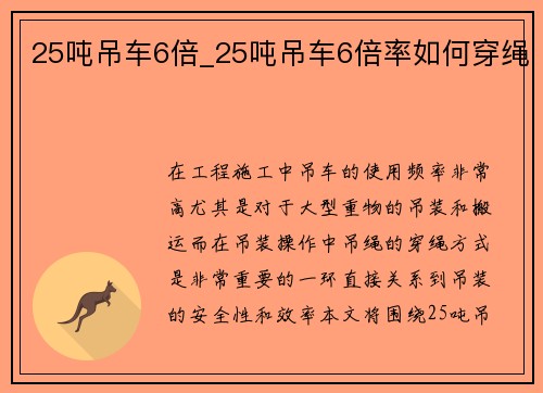 25吨吊车6倍_25吨吊车6倍率如何穿绳