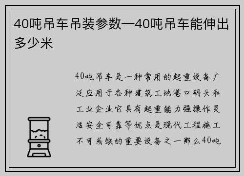 40吨吊车吊装参数—40吨吊车能伸出多少米