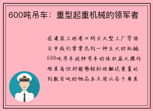 600吨吊车：重型起重机械的领军者