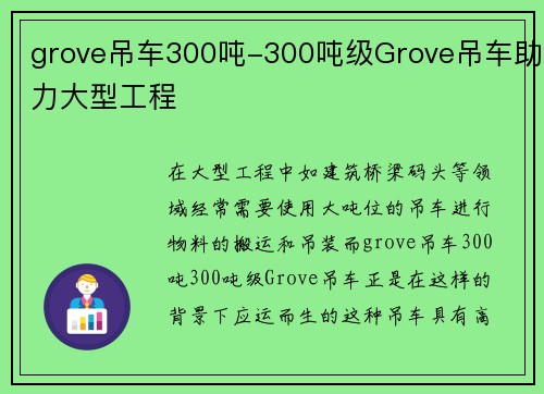 grove吊车300吨-300吨级Grove吊车助力大型工程
