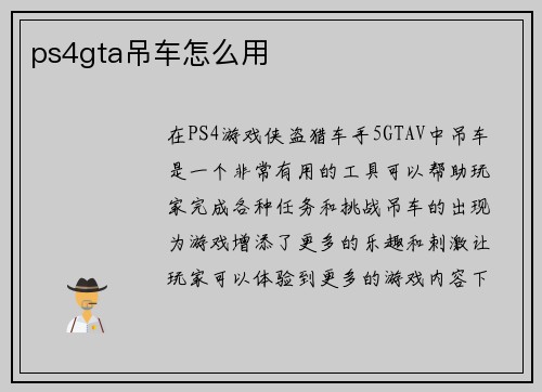ps4gta吊车怎么用