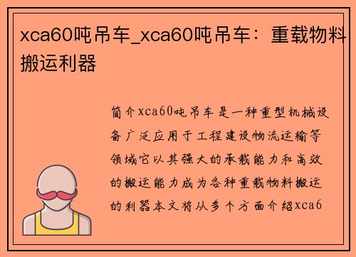 xca60吨吊车_xca60吨吊车：重载物料搬运利器