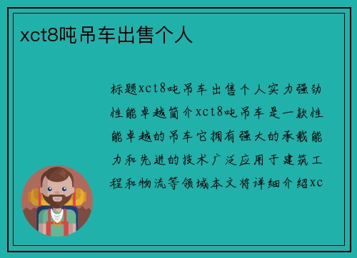 xct8吨吊车出售个人