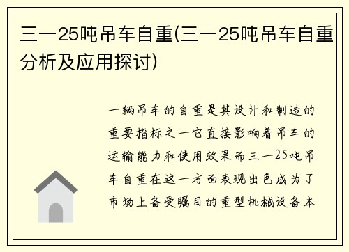 三一25吨吊车自重(三一25吨吊车自重分析及应用探讨)