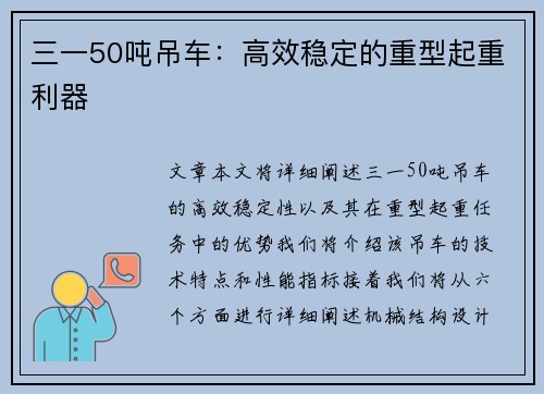 三一50吨吊车：高效稳定的重型起重利器