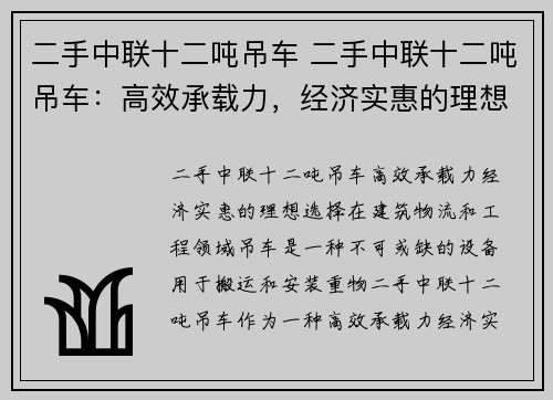 二手中联十二吨吊车 二手中联十二吨吊车：高效承载力，经济实惠的理想选择