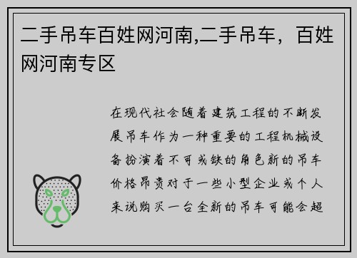 二手吊车百姓网河南,二手吊车，百姓网河南专区