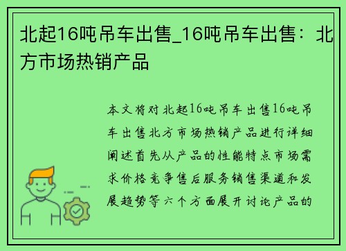 北起16吨吊车出售_16吨吊车出售：北方市场热销产品