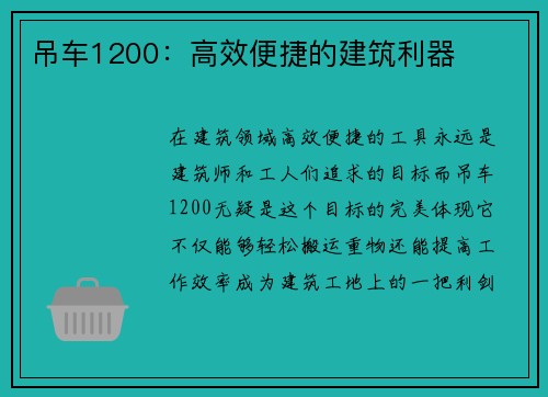 吊车1200：高效便捷的建筑利器