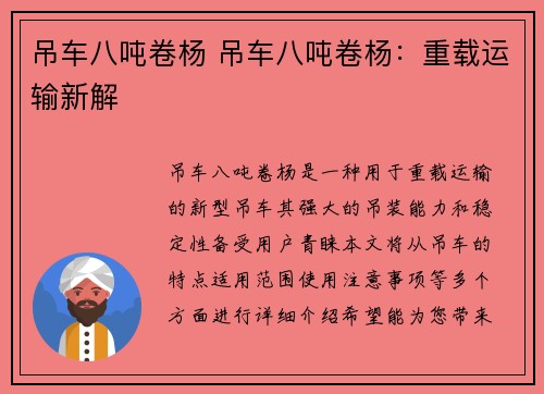 吊车八吨卷杨 吊车八吨卷杨：重载运输新解