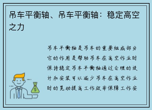 吊车平衡轴、吊车平衡轴：稳定高空之力