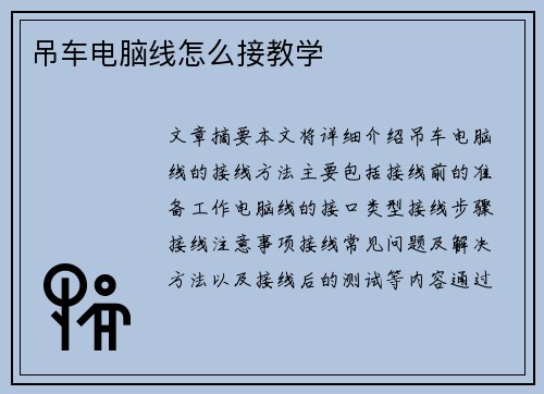吊车电脑线怎么接教学