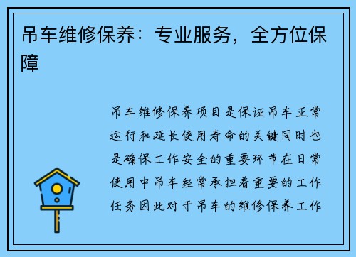 吊车维修保养：专业服务，全方位保障