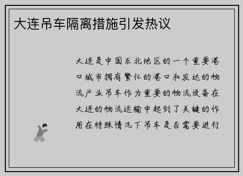 大连吊车隔离措施引发热议