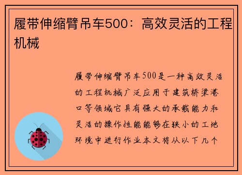 履带伸缩臂吊车500：高效灵活的工程机械