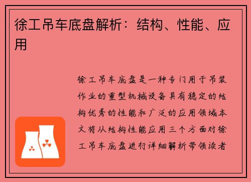 徐工吊车底盘解析：结构、性能、应用