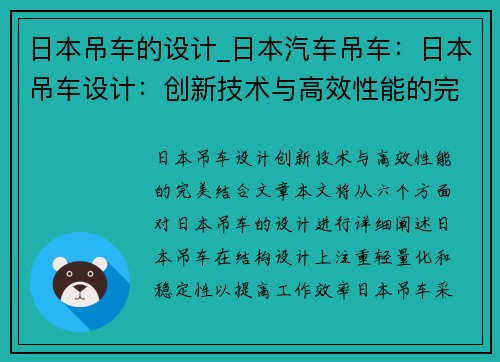 日本吊车的设计_日本汽车吊车：日本吊车设计：创新技术与高效性能的完美结合