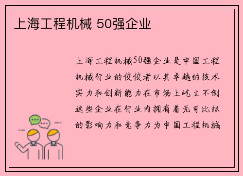 上海工程机械 50强企业