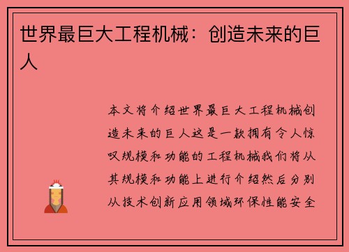 世界最巨大工程机械：创造未来的巨人