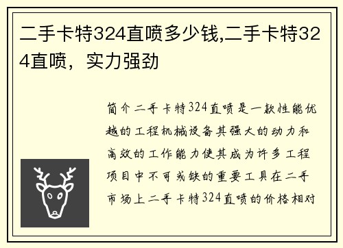 二手卡特324直喷多少钱,二手卡特324直喷，实力强劲