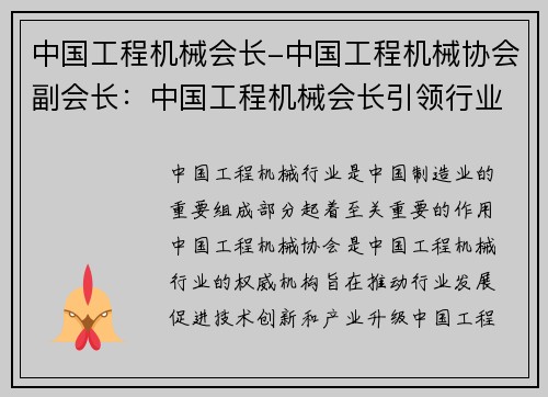 中国工程机械会长-中国工程机械协会副会长：中国工程机械会长引领行业创新