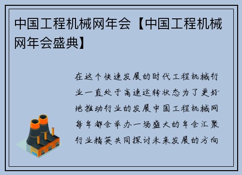 中国工程机械网年会【中国工程机械网年会盛典】