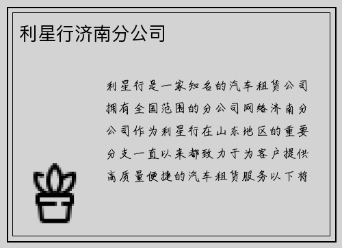 利星行济南分公司