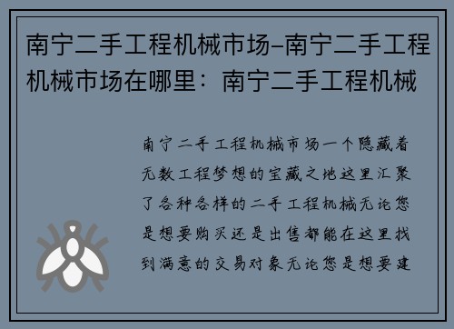 南宁二手工程机械市场-南宁二手工程机械市场在哪里：南宁二手工程机械市场：打造您的工程梦想