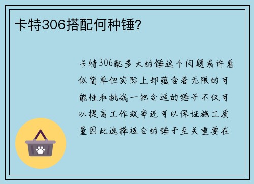 卡特306搭配何种锤？