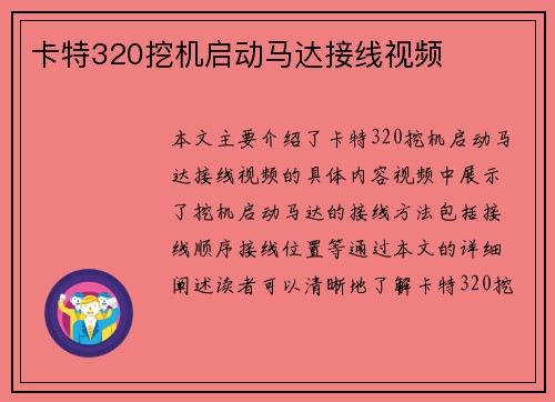 卡特320挖机启动马达接线视频