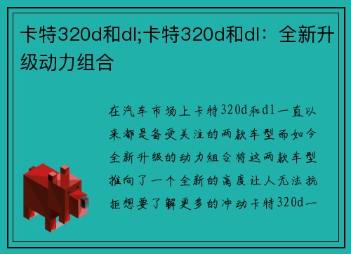 卡特320d和dl;卡特320d和dl：全新升级动力组合