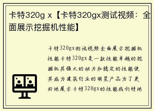 卡特320g x【卡特320gx测试视频：全面展示挖掘机性能】