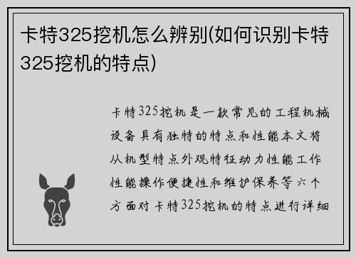 卡特325挖机怎么辨别(如何识别卡特325挖机的特点)