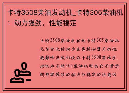 卡特3508柴油发动机_卡特305柴油机：动力强劲，性能稳定