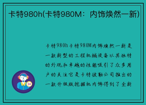 卡特980h(卡特980M：内饰焕然一新)