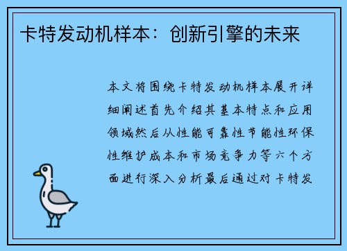 卡特发动机样本：创新引擎的未来