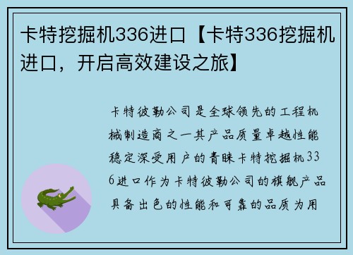 卡特挖掘机336进口【卡特336挖掘机进口，开启高效建设之旅】