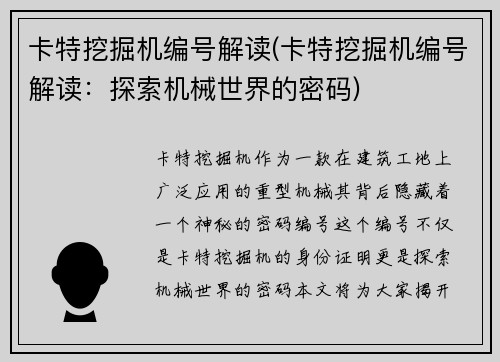卡特挖掘机编号解读(卡特挖掘机编号解读：探索机械世界的密码)