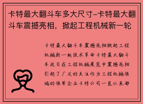 卡特最大翻斗车多大尺寸-卡特最大翻斗车震撼亮相，掀起工程机械新一轮技术革命