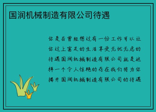 国润机械制造有限公司待遇
