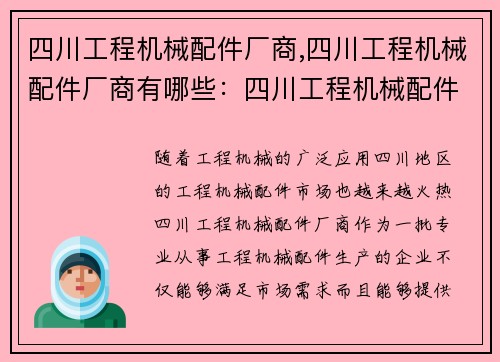 四川工程机械配件厂商,四川工程机械配件厂商有哪些：四川工程机械配件厂商：专业提供高质量配件