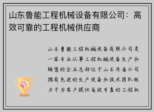 山东鲁能工程机械设备有限公司：高效可靠的工程机械供应商