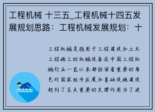 工程机械 十三五_工程机械十四五发展规划思路：工程机械发展规划：十三五重点领域及战略措施