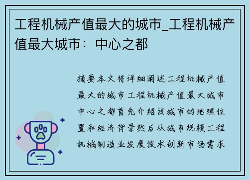工程机械产值最大的城市_工程机械产值最大城市：中心之都