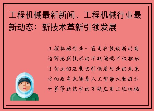 工程机械最新新闻、工程机械行业最新动态：新技术革新引领发展