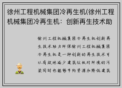 徐州工程机械集团冷再生机(徐州工程机械集团冷再生机：创新再生技术助力环保)