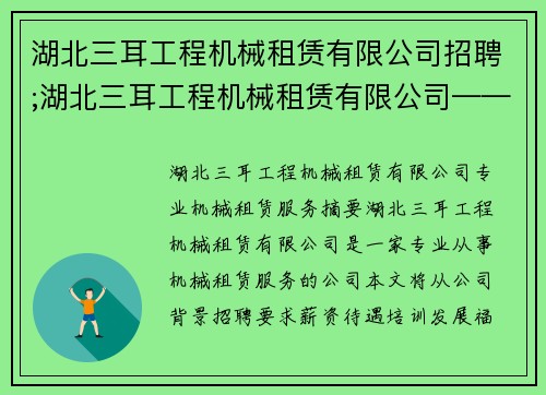 湖北三耳工程机械租赁有限公司招聘;湖北三耳工程机械租赁有限公司——专业机械租赁服务