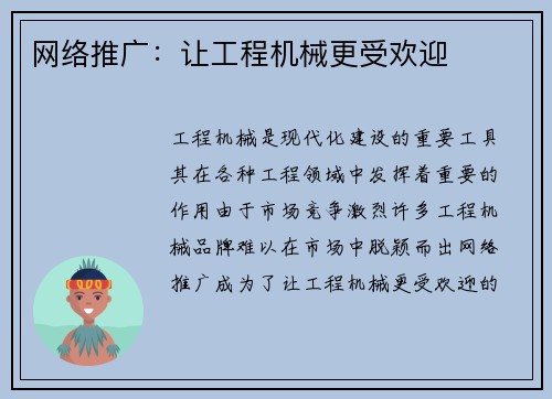 网络推广：让工程机械更受欢迎